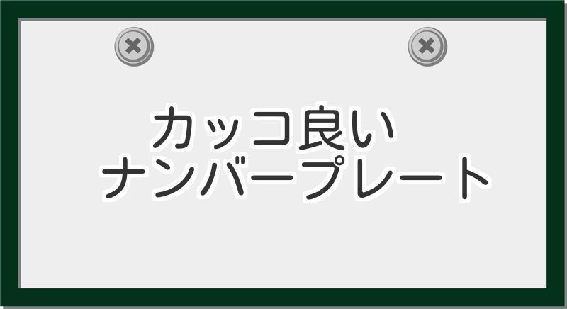 日本一カッコ良い と思う ナンバープレート ランキング が発表される きゃのん 08のブログ きゃのん 08公式ブログ ゚ ゚ みんカラ