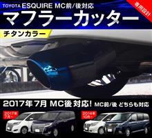 新型エスクァイアにも装着可!マフラーカッターのご紹介です☆ 新型エスクァイアにも装着可!マフラーカッターのご紹介です☆