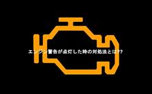 日産車　リセット　自己診断とエンジンチェックランプの消灯方法 