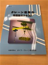 クレーン運転特別教育（5t未満）