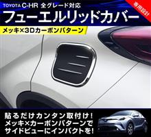 C-HRの給油口をドレスアーップ!サムライオリジナル商品のご紹介☆ C-HRの給油口をドレスアーップ!サムライオリジナル商品のご紹介☆