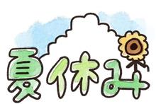 夏休み