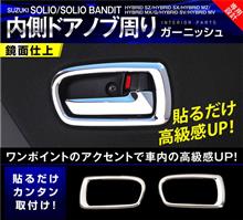 ソリオの内装ドアノブを目立たせる! ソリオの内装ドアノブを目立たせる!