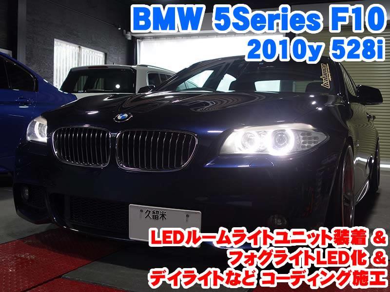 福岡県よりご来店 Bmw 5シリーズ F10 フォグライトled化 Ledライト装着とコーディング施工 Raikoのブログ Raiko ライコウ コーディング施工 メーカーオプション後付 電装パーツ取付 みんカラ