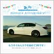 祝・みんカラ歴3年！