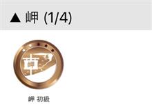 中級バッジに近づくんだ 中級バッジに近づくんだ
