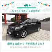 愛車と出会って1年！