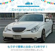 愛車と出会って2年! 愛車と出会って2年!