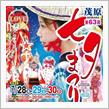 茂原七夕まつり2017　二日目、三日目