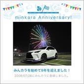 祝・みんカラ歴9年！