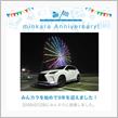 祝・みんカラ歴9年！
