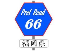 福岡県道66号　桂川下秋月線（19.744㎞） 