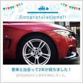愛車と出会って2年！