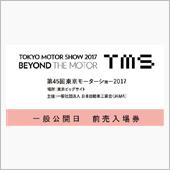 第45回 東京モーターショー