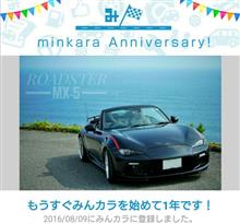 祝・みんカラ歴1年! 祝・みんカラ歴1年!