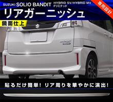 ソリオバンディットのリアゲートに張り付けるガーニッシュ入荷しました! ソリオバンディットのリアゲートに張り付けるガーニッシュ入荷しました!