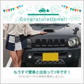 愛車と出会って1年！