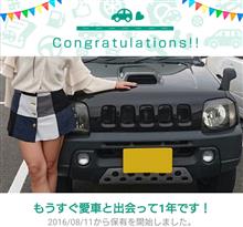 愛車と出会って1年！