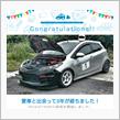 愛車と出会って3年！