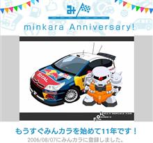 祝・みんカラ歴11年! 祝・みんカラ歴11年!
