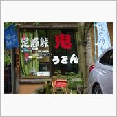 鬼と云えば定峰峠
