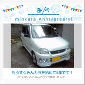 祝・みんカラ歴5年！