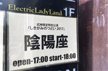 0805土 陰陽座『しきがみのつどい2017』＠名古屋 Electric Lady Land