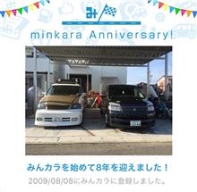 祝・みんカラ歴8年！