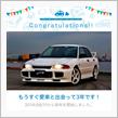 愛車と出会って3年！