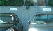 駐車場所