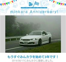 祝・みんカラ歴3年！