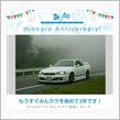 祝・みんカラ歴3年！