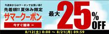 secondstageの夏休みキャンペーン！！