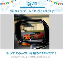 祝・みんカラ歴12年！