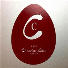 “ショコラ・シック@南青山” でスイーツのお買い物。買ったのは看板商品 “塩チョコクッキー” “ショコラ・シック@南青山” でスイーツのお買い物。買ったのは看板商品 “塩チョコクッキー”