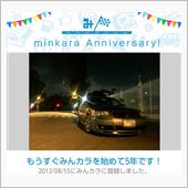 祝・みんカラ歴5年！