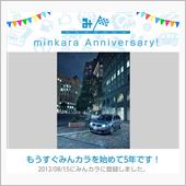 祝・みんカラ歴5年！