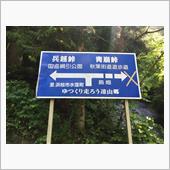 山の日（酷道風味）