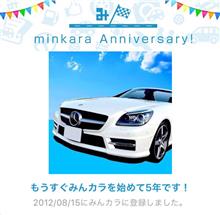 祝・みんカラ歴5年！