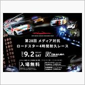第28回&#160;メディア対抗ロード ...
