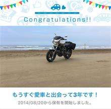 愛車と出会って3年！
