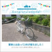 愛車と出会って2年！