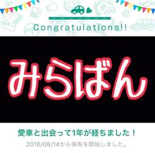 愛車と出会って1年！らしいです。