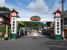 東国三社巡り、いよいよ完結編(  ̄▽ ̄)v 東国三社巡り、いよいよ完結編(  ̄▽ ̄)v