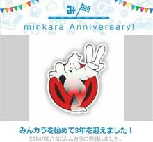 祝・みんカラ歴3年! 祝・みんカラ歴3年!