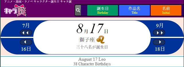 8月17日生まれのアニメキャラ ミクプリのブログ ミクプリの Challenge 1000mile は 継続中 仮 みんカラ