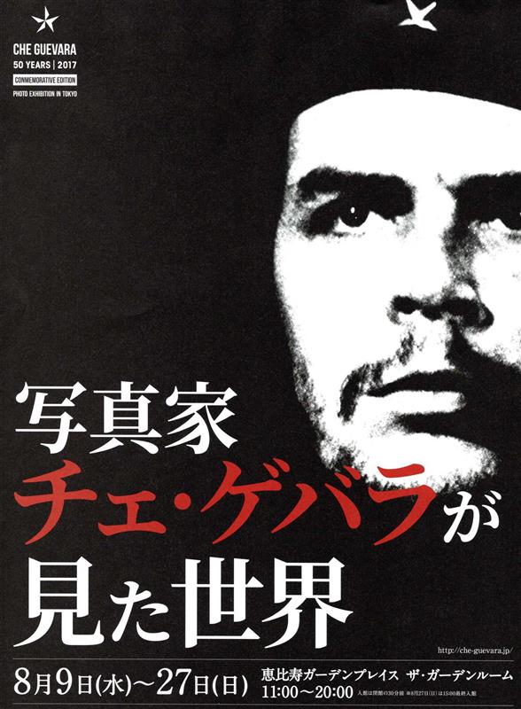 コジック HARDCORE チェ・ゲバラ ポスター シリアルナンバー入り