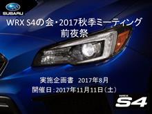 「 WRXS4の会」2017秋季ミーティング前夜祭の件