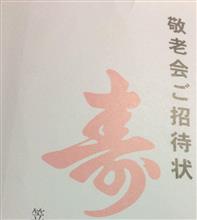 こんな招待状が来ましたが断りました(笑