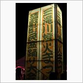 燈火まつり